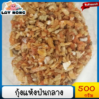 กุ้งแห้งป่นกลาง500กรัม กุ้งแห้งเล็ก อาหารเลแห้ง กุ้งแห้งยำ กุ้งแห้งแกงจืด กุ้งแห้งแกงเลียง กุ้งแห้งเนื้อแน่น