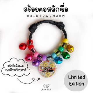 🎉ปลอกคอเจ๋งจัง 🌈 เป็น รุ่น Limited Edition