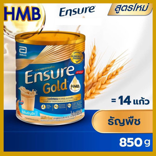 🔥แท้💯%🔥ค่าส่งถูก🚘 Ensure Gold เอนชัวร์ โกลด์ มี 2รสชาติให้เลือก ธัญพืช และ รสวานิลลา 850 กรัม อาหารเสริมสูตรครบถ้วน