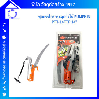 PUMPKIN ชุดกรรไกรตัดกิ่งไม้แบบกระตุก+เลื่อยโค้ง 14" PTT-14TTP