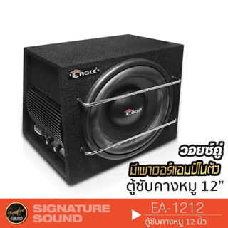 SignatureSound ลำโพงซับวูฟเฟอร์ 12นิ้วเบส ตู้ลำโพงซับ วอยซ์คู่ แอมป์ในตัว ตู้สำเร็จรูป EA-1212 ตู้ลำโพงสำเร็จรูป SUBBOX