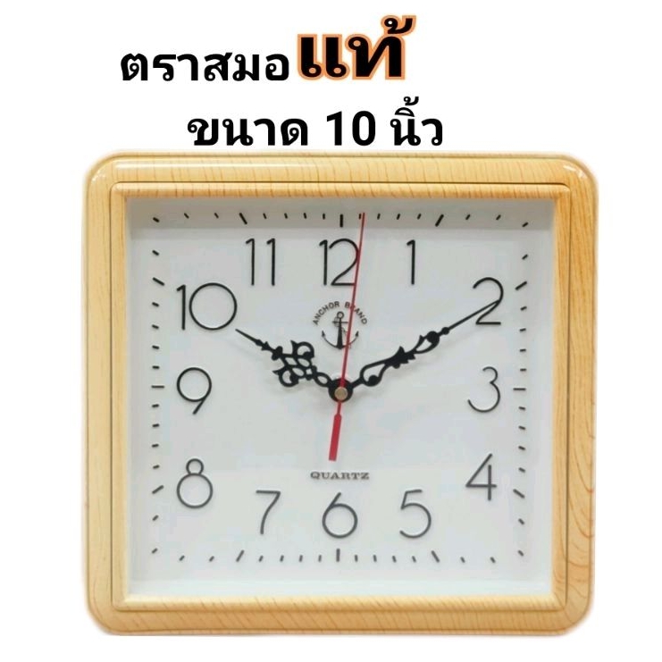 นาฬิกาแขวนตราสมอ  ขอบหน้ากว้าง 10" นาฬิกาแขวนผนัง   นาฬิการุ่นสมัย  นาฬิกาติดผนัง/เข็มเป็นโลหะ  ตัวเครื่องของตราสมอ*****