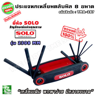 ชุด ประแจหกเหลี่ยม ตลับ 8 ขนาด มิล แบรนด์ SOLO ประแจ 6 เหลี่ยม ไขควงหกเหลี่ยม ชุดประแจหกเหลี่ยม หกเหลี่ยม ชุดประแจ ไขควง