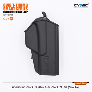 CYTAC ซองพกนอก ปลดล็อคนิ้วโป้ง รุ่น GLOCK 17(Gen 1-5),22,31(Gen 1-4) สีดำ ด้านขวา