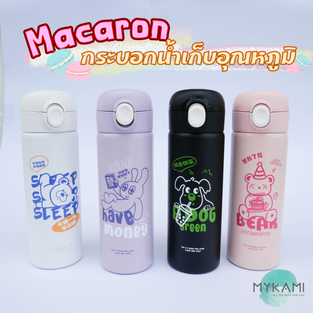 MYKAMI กระบอกน้ำเก็บความ ร้อน - เย็น รุ่น Macaron ขนาด 380ml ขนาดเล็กกระทัดรัดเหมาะมือ วัสดุ Stainless 304