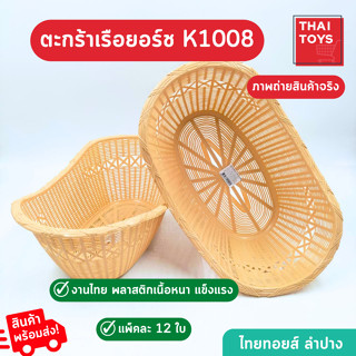 ตะกร้า ทรงเรือยอร์ช K1008 สีครีม ยกโหล 12 ใบ หยิบจับง่าย ใช้สะดวก