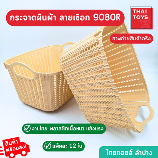 ตะกร้ากระจาดผืนผ้า No.9080 ขายยกโหล 12ใบ สีครีม