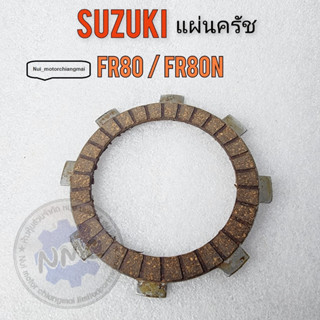 แผ่นครัช suzuki fr80 fr80n แผ่นครัช fr80 fr80nของใหม่