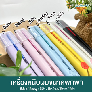 ส่งจากไทย เครื่องรีดผม ขนาดพกพาไซส์ MINI ที่หนีบผมมินิ แบบไฟฟ้า ขนาดกระทัดรัด เหมาะสำหรับพกพา ใช้ง่าย TL Shopping