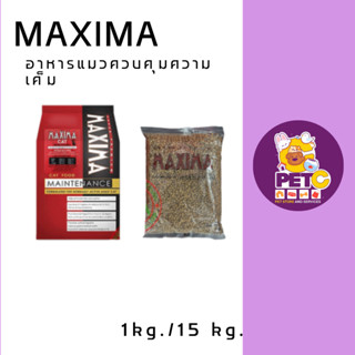 ถุงแบ่งขาย 1 กิโลกรัม อาหารแมว Maxima แม็กซิม่า เค็มน้อย ป้องกันโรคไตและนิ่ว