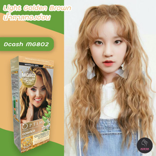 ดีแคช ออพติมัส MG802 สีน้ำตาลทองอ่อน สีผม ครีมย้อมผม สีย้อมผม ยาย้อมผม  Dcash Optimus MG802 Hair Color Cream