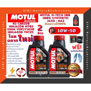 ชุด2ลิตร แถมกรอง น้ำมันเครื่อง บิ๊กไบค์ MOTUL H-TECH 100 4T 10W-50 R3 CBR250 Ninja250 ER6N Versys650 Ninja650 TNT25