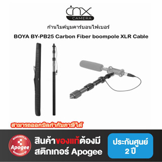 ก้านไมค์บูมคาร์บอนไฟเบอร์ พร้อมสาย XLR Boya BY-PB25 carbon fiber boompole xlr cableของแท้รับประกัน1ปี