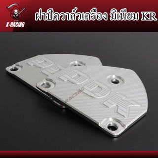 แผ่นปิดข้าง ฝาปิดวาล์วเครื่อง มิเนียม KR ข้างซ้าย+ขวา ฝาปิด KIPS ฝากิ๊ฟ l X Racing