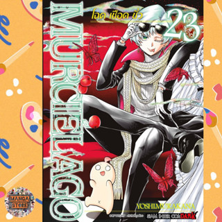 MURCIELAGO โฉด เชือด ชั่ว เล่ม 1-23 ล่าสุด มือ1 ราคาลดจากปกทุกเล่ม