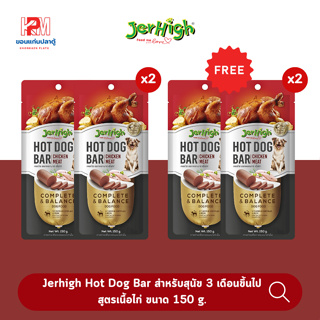 Jerhigh Hot Dog Bar สำหรับสุนัข 3 เดือนขึ้นไป สูตรเนื้อไก่ ขนาด 150 g. (x2 ชิ้น)
