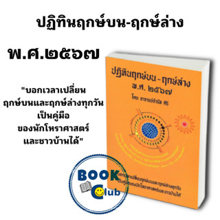 หนังสือ ปฏิทินฤกษ์บน-ฤกษ์ล่าง พ.ศ.๒๕๖๗,2567, อ.จำรัส ศิริ, โหราศาสตร์ ดูดวง ฮวงจุ้ย