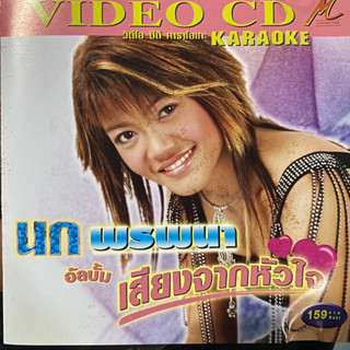 VCD นก พรพนา ชุด เสียงจากหัวใจ, เสียงจากสาวลาว (มีรอย)