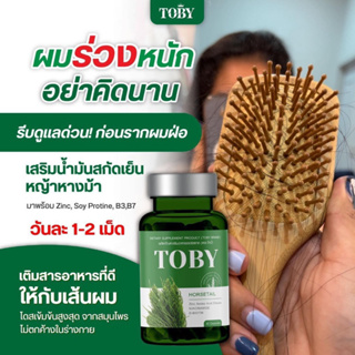 [ของแท้] โทบี้หางม้า Toby Horsetail เร่งผมยาว ลดผมร่วง หัวล้าน ผมร่วงหลังคลอด เร่งผมขึ้น ลูกผมดกหนา