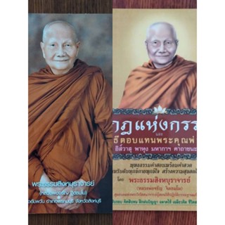 หนังสือธรรมะ กฎแห่งกรรม พระธรรมสิงหบุราพจารย์ (หลวงพ่อจรัญ ฐิตธัมโม)