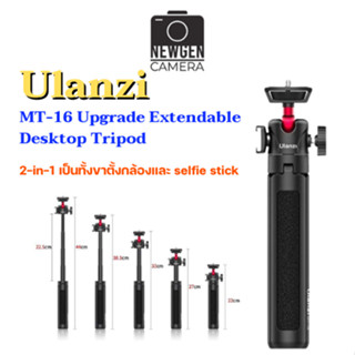 ขาตั้ง 2-in1เป็นทั้งขาตั้งกล้องและ selfie stick Ulanzi MT-16 Upgrade Extendable Desktop พร้อมจัดส่ง