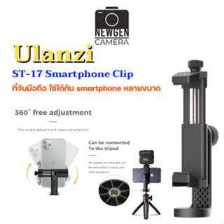 Ulanzi ST-17 Smartphone Clip ตัวจับมือถือปรับขนาดได้ สินค้าพร้อมจัดส่ง