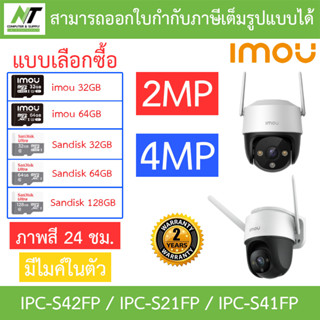 IMOU Cruiser / Cruiser SE กล้องวงจรปิด ภาพสี24ชม. มีไมค์ในตัว รุ่น IPC-S42FP / IPC-S21FP / IPC-S41FP - แบบเลือกซื้อ