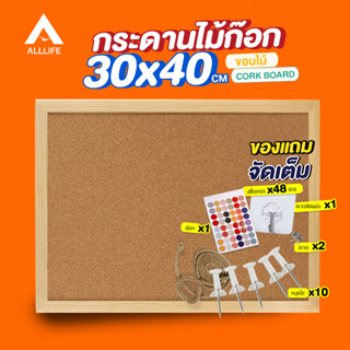 AllLife กระดาน กระดานไม้ก๊อก 30x40 ซม. กระดานแฮนเมด บอร์ดติดประกาศ กระดานไม้ติดรูป กระดานปักหมุด Cork Board