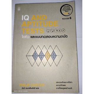 IQ AND APTITUDE TESTS ไอคิวและแบบทดสอบผู้เขียน: Philip Carter