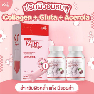 พร้อมส่ง!! เซตผิวใส Kathy Collagen+อะเซโรล่าชอรี่ กลูต้าคอลลาเจน ผิวขาวใส ลดสิว ต้านริ้วรอย ส่งไว มีชำระปลายทาง