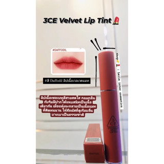 3CE VELVET LIP TINT ลิปทิ้นต์เนื้อกำมะหยี่ นุ่ม ติดทนนาน ของเเท้100%