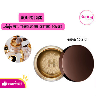 (🌸แท้/พร้อมส่ง🌸) HOURGLASS แป้งฝุ่น VEIL TRANSLUCENT SETTING POWDER รีวิวแป้งเยอะมากก*