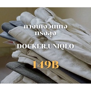 กางเกงวินเทจ ทรงลุง Docker,Uniqlo size33-38