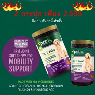 ส่งฟรีPetNC Hip&amp;Joint Mega Max (Level​ 4+) กระดูกและข้อต่อสุนัข 90ชิ้น