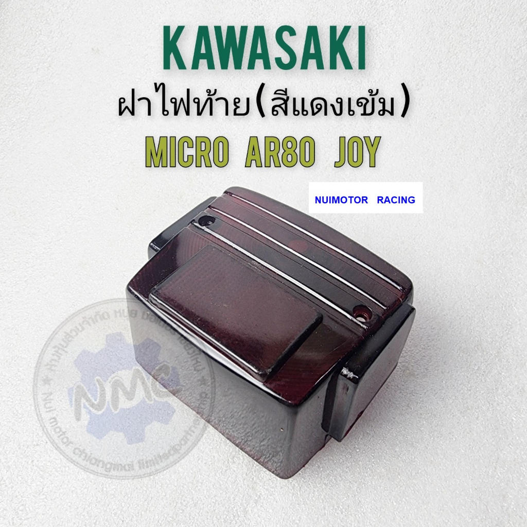 kawasaki micro ar80 joy ฝาไฟท้าย micro ar80 joy สีแดงเข้ม ฝาไฟท้าย kawasaki micro ar80 joy