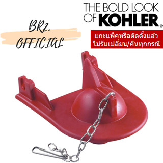 KOHLER = GP1078440 FLAPPER KIT / ชุดยางเปิด-ปิดทางน้ำออก