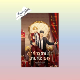 สินค้ามือหนึ่ง องค์กรซานต้ามาฆ่านะเธอ