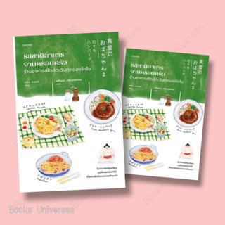 [พร้อมส่ง] หนังสือ รสชาติอาหารจานครอบครัว ร้านอาหารสไตล์ตะวันตกของโคโซ ผู้เขียน: เอโกะ ยามากุจิ