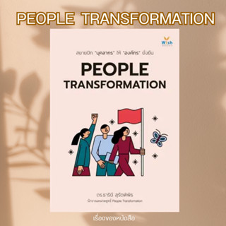 พร้อมส่ง หนังสือ PEOPLE TRANSFORMATION ผู้เขียนธารินี สุรัตพิพิธ