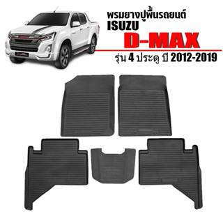 (สต็อกพร้อมส่ง) ผ้ายางปูพื้นรถยนต์ D MAX 2012-2019 (4ประตู) กันน้ำ พรมรองพื้นรถ พรมปูพื้นรถ พรมรถยนต์ DMAX ยางปูพื้นรถ