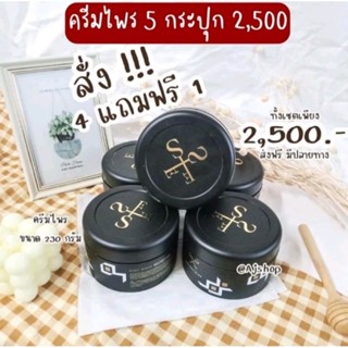 ครีมไพรของแท้📌ไม่ขูดรหัสราคาส่ง5กระปุก2,500ส่งฟรี