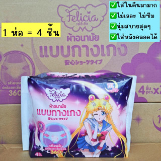 *[คืนมามาก ใส่นุ่มสบาย]* Felicia ผ้าอนามัยกางเกงแบบสวม เฟลิเซีย Sailor Moon ผ้าอนามัยใส่หลังคลอดได้