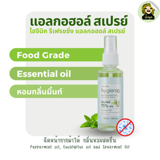 สเปรย์ล้างมือ กลิ่นมิ้นท์ food grade สเปรย์ฉีดหน้ากากผ้า Essential Oil กิฟฟารีน ไฮจีนิค รีเฟรชชิ่ง