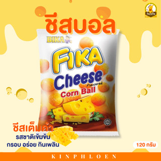 🔥พร้อมส่ง🔥 ชีสบอล fika cheese แบบซอง30ซองมีฮาลาอร่อย เคี้ยวเพลิน