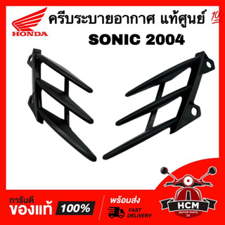 ครีบระบาย SONIC / SONIC 2004 / โซนิค / โซนิคใหม่ / โซนิคตาคู่ แท้ศูนย์ 💯 64365-KGH-680ZA / 64355-KGH-680ZA ครีบหม้อน้ำ