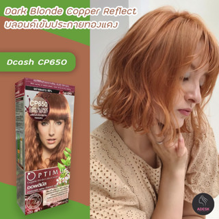 ดีแคช ออพติมัส CP650 บลอนด์เข้มประกายทองแดง สีย้อมผม เปลี่ยนสีผม Dcash Optimus Dark Blonde Copper Reflect Hair color