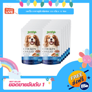 เจอร์ไฮ อาหารสุนัข ชนิดซอง รสไก่ย่างในน้ำเกรวี่ 120 กรัม x 12 ซอง