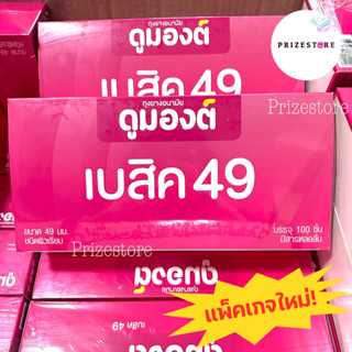 [100ชิ้น]ถุงยางอนามัย ดูมองต์49 Dumont49 ดูมองต์เบสิค49 📍แพ็คเกจใหม่📍