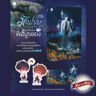 [Pre Order] มือปราบ (วิญญาณ) คนนี้ชื่อคิมมูรยอง เล่ม 1 (3 เล่มจบ)