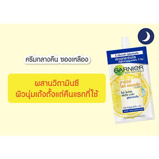 การ์นิเย่ ไลท์ คอมพลีท ไวท์ สปีด โยเกิร์ต สลีปปิ้ง มาสก์ สูตรกลางคืน แบบซอง 7 มล.